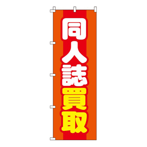同人誌買取  