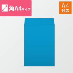 角A4封筒　カラークラフト（ブルー）85g　〒枠なし・口糊なし【ネコポス最大】