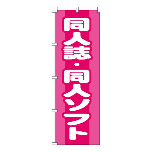 同人誌・同人ソフト  