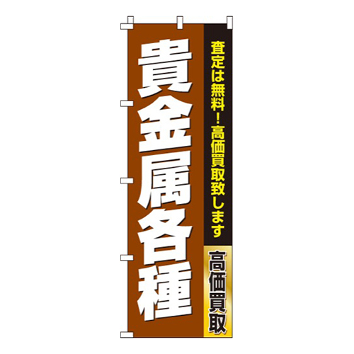貴金属各種