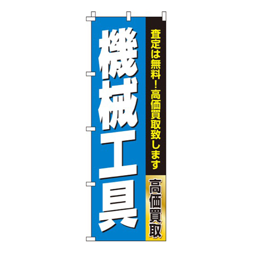 機械工具  
