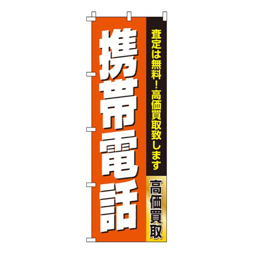 携帯電話  