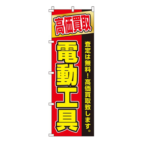 高価買取電動工具