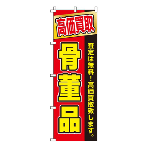 高価買取骨董品