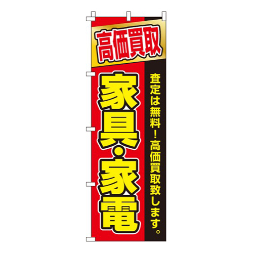 高価買取 家具・家電  