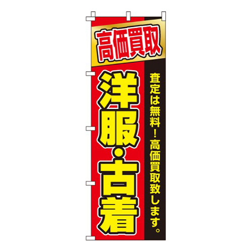 高価買取 洋服・古着  