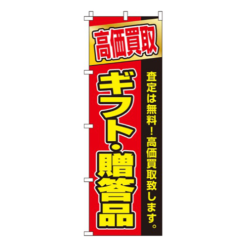 高価買取ギフト・贈答品