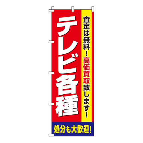 テレビ各種  