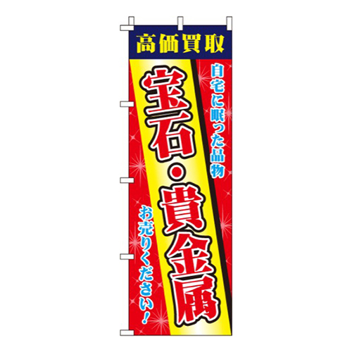 宝石・貴金属  