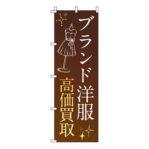 ブランド洋服高価買取  