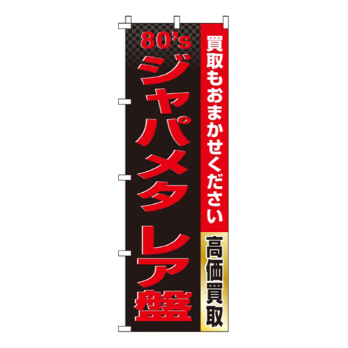 ジャパメタレア盤