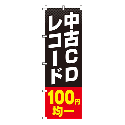 中古CDレコード100円均一
