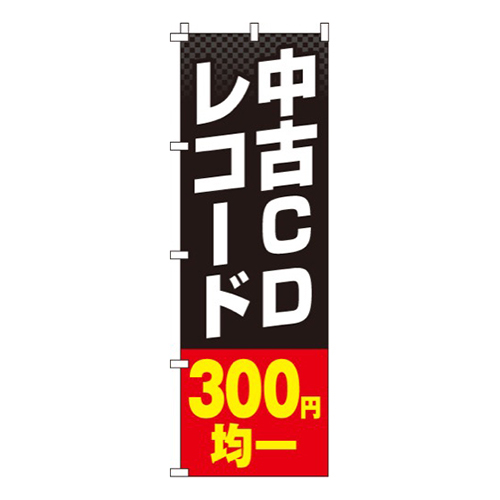中古CDレコード300円均一