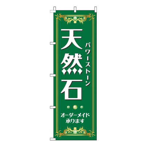 天然石緑
