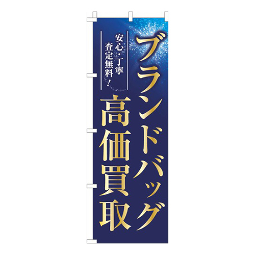 ブランドバック高価買取紺色