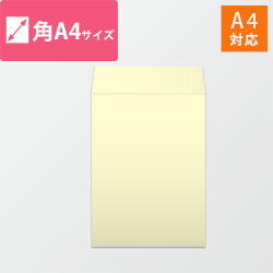 角A4封筒　ハーフトーン（クリーム）100g　〒枠なし・口糊なし【ネコポス最大】