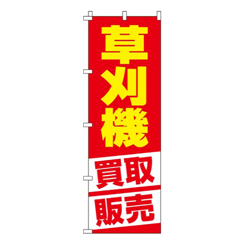 草刈機