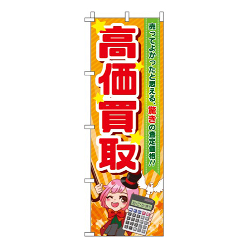 高価買取オレンジ・女の子イラスト入り