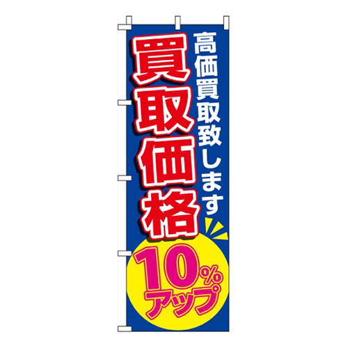 買取10％アップ