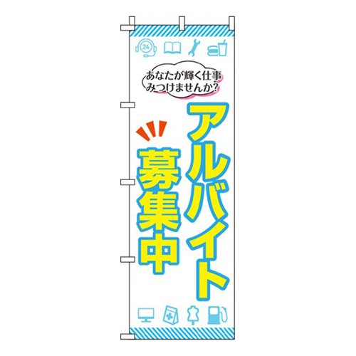 アルバイト募集中  