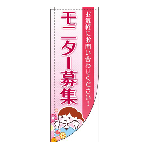 モニター募集Rのぼり(棒袋仕様)