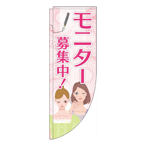 モニター募集中 レース柄 Rのぼり (棒袋仕様) 