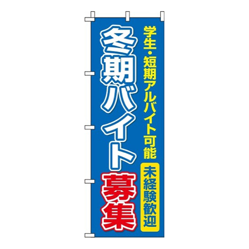 冬期バイト募集