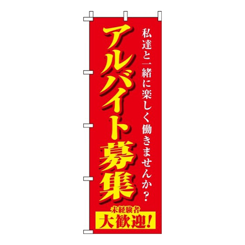 アルバイト募集赤