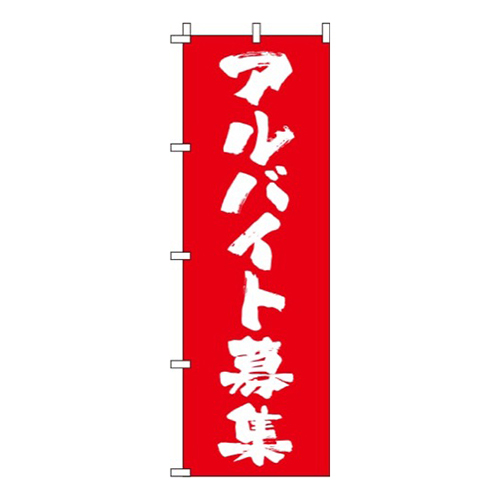 アルバイト募集筆文字赤