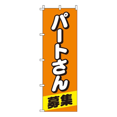 パートさん募集オレンジ