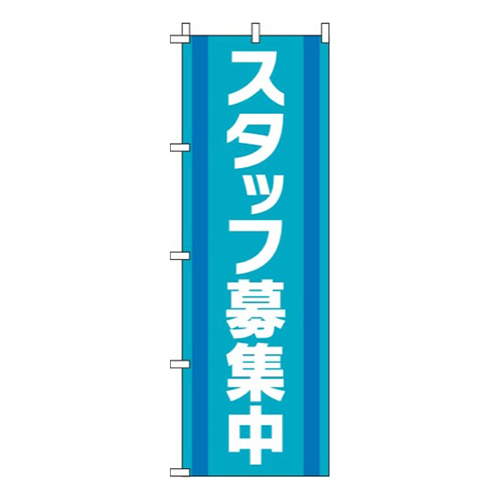 スタッフ募集中緑青