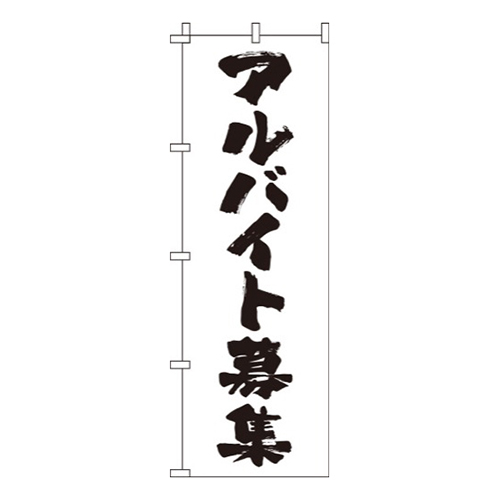 アルバイト募集筆文字白