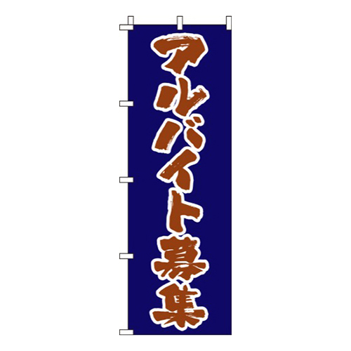 アルバイト募集筆文字茶色