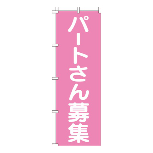 パートさん募集ピンク