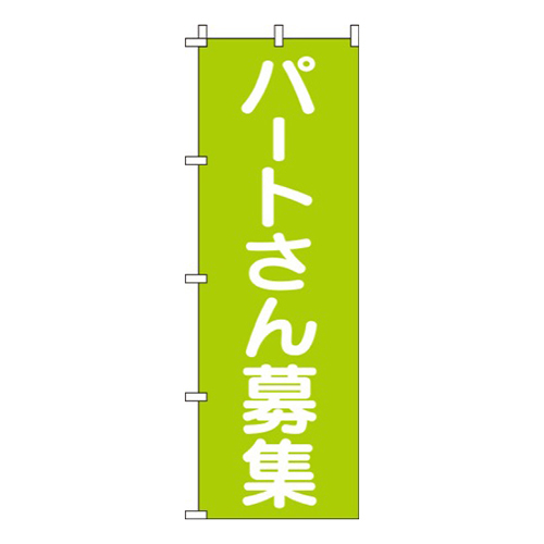 パートさん募集黄緑