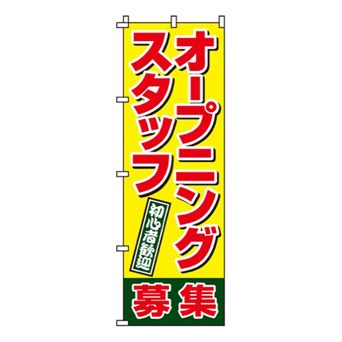 オープニングスタッフ募集