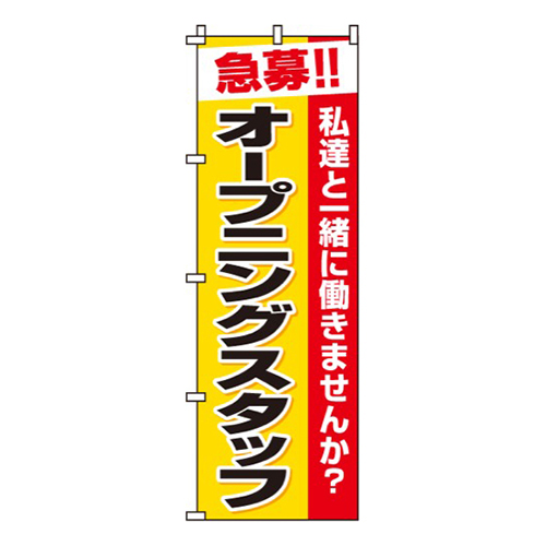 オープニングスタッフ