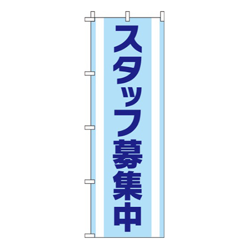 スタッフ募集中水色