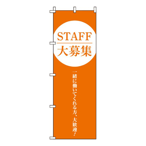STAFF大募集オレンジ