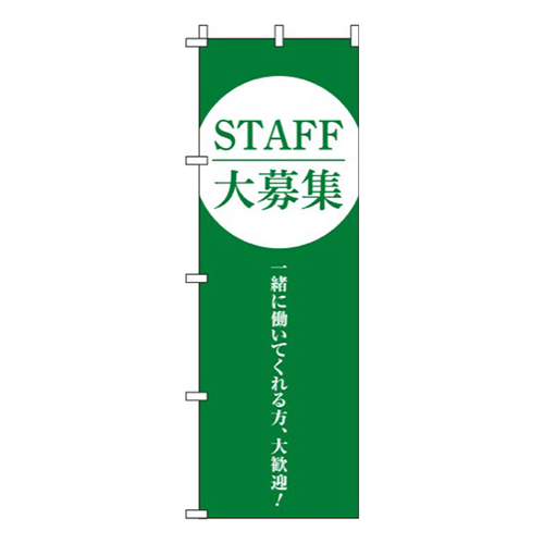 STAFF大募集緑