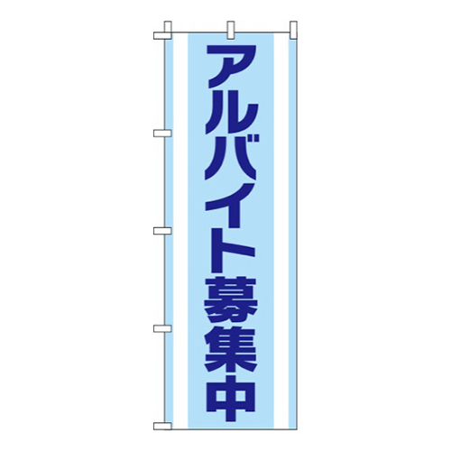 アルバイト募集中水色