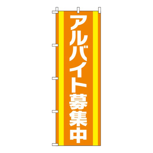 アルバイト募集中オレンジ
