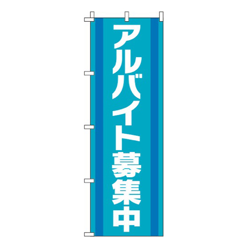 アルバイト募集中緑青
