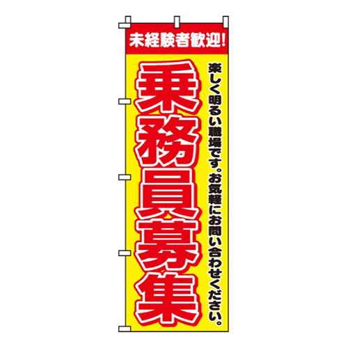乗務員募集