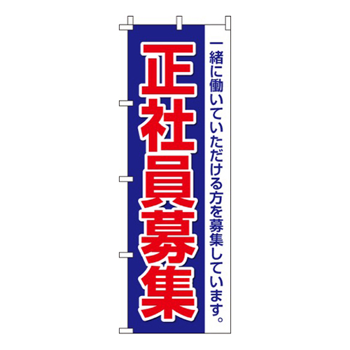 正社員募集