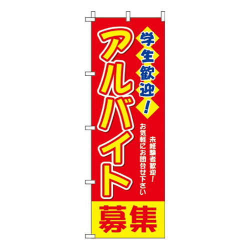学生歓迎！アルバイト募集赤