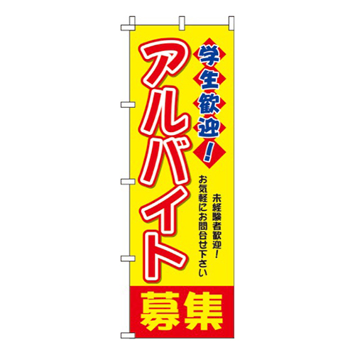 学生歓迎！アルバイト募集黄色