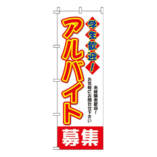 学生歓迎！アルバイト募集白