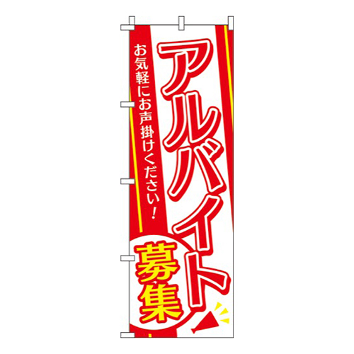 アルバイト募集赤白黄