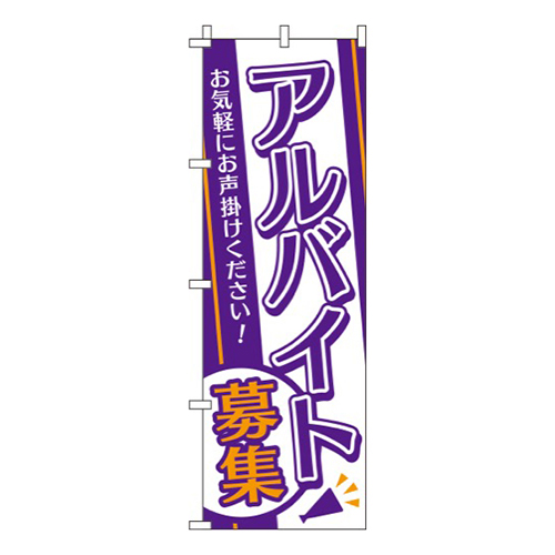 アルバイト募集オレンジ紫白